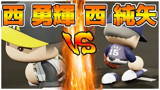 西勇輝VS西純矢 下半身タイガースをイジるのはダメって動画。ルーキーズ2020#9 パワプロ2020
