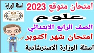 امتحان متوقع علوم للصف الرابع الابتدائي امتحان شهر اكتوبر الترم الأول 2023