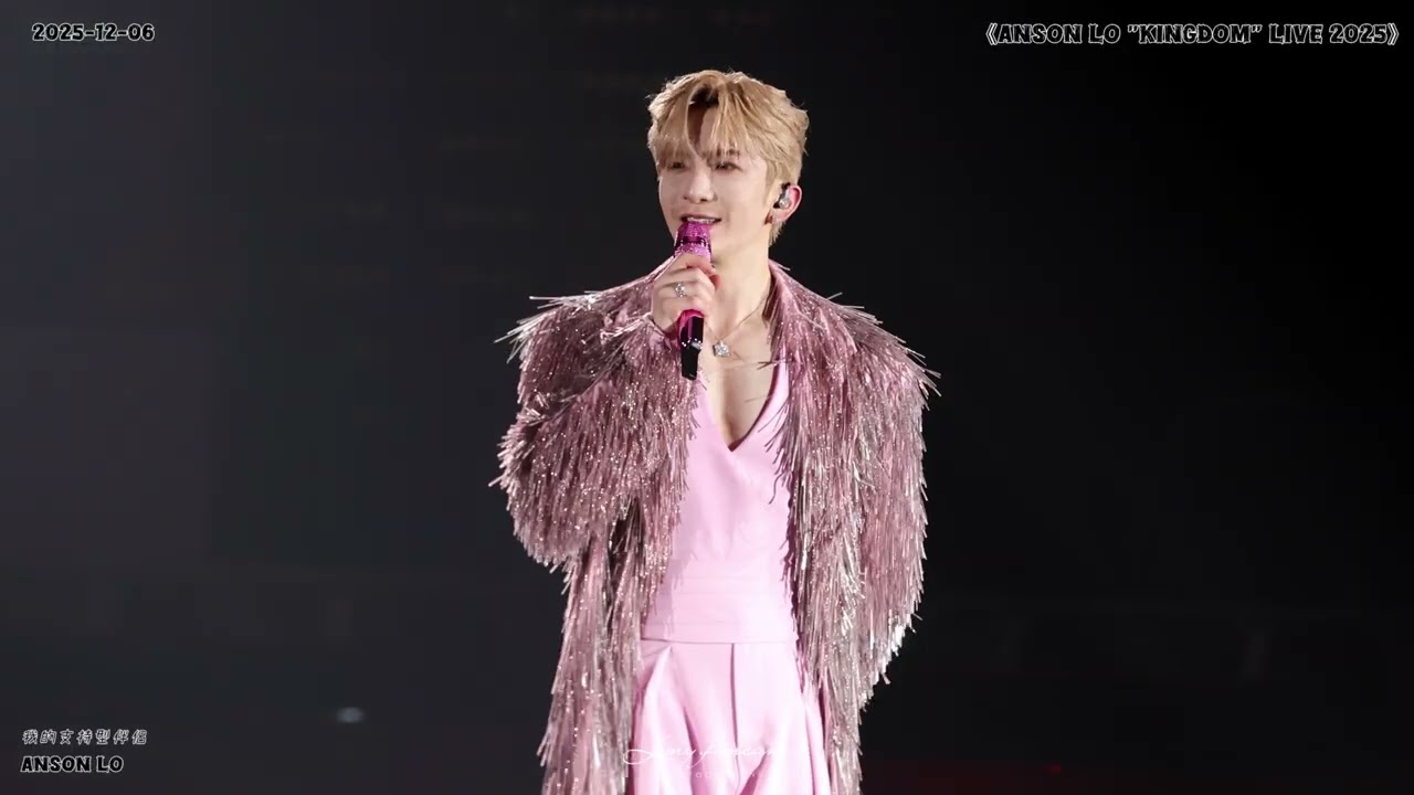 [4K Fancam] 《我的支持型伴侶》Anson Lo 盧瀚霆  2025-12-06《ANSON LO 