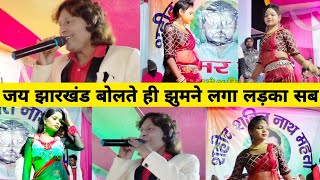 जय झारखंड के नाम से गुंजा पूरा मेला सब लडका झूम उठा जय झारखंड बोलते ही सब नचने लगा 