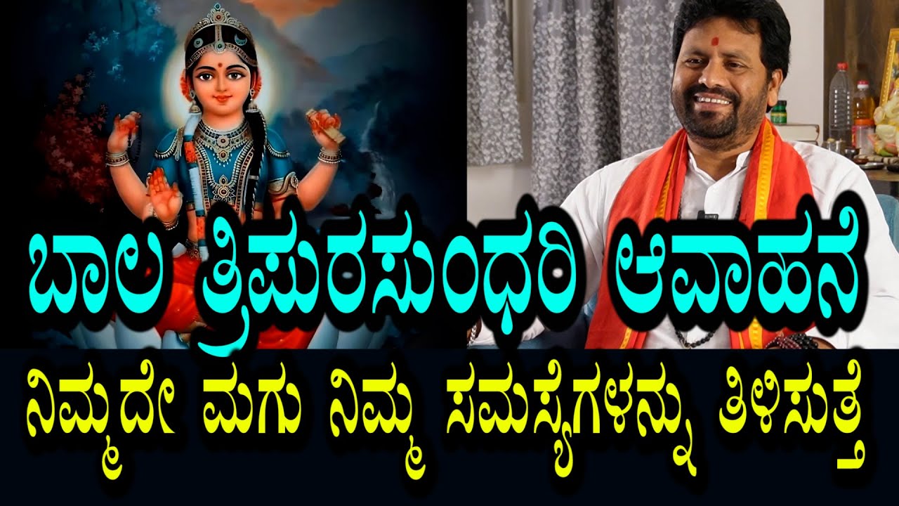ಬಾಲ ತ್ರಿಪುರ ಸುಂದರಿ । 🧍‍♀️11 ವರ್ಷದ ಹೆಣ್ಣು ಮಗು ನಿಮ್ಮ ಸಮಸ್ಯೆಗಳಿಗೆ ಪರಿಹಾರ ತಿಳಿಸುತ್ತೆ