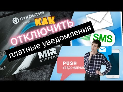 69. КАК ОТКЛЮЧИТЬ ПЛАТНЫЕ  УСЛУГИ УВЕДОМЛЕНИЯ ПО КАРТЕ БАНК ОТКРЫТИЕ Aifiraz Finance Айфираз финансы
