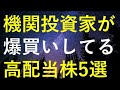 海外の機関投資家が最近買い増している高配当株5選