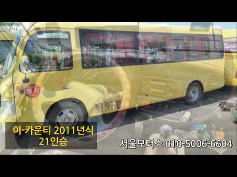 [판매완료]이카운티 2011년 21인승버스