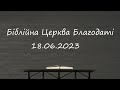 Недільне служіння // Біблійна Церква Благодаті // 18.06.2023