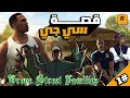 قصة  الكاملة من قتل امه سبب الخيانة ولماذا هرب من العصابة