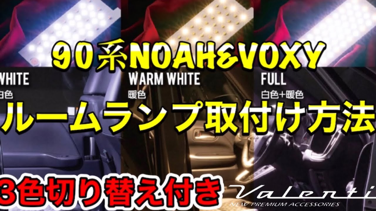 【新発売！Valentiルームランプ】90系ノア&ヴォクシー用ヴァレンティルームランプ取り付けしてみた！GEAL大阪