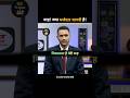 वाह! क्या मज़ेदार शायरी है 🔥 UPSC Interview | IAS Motivational Video