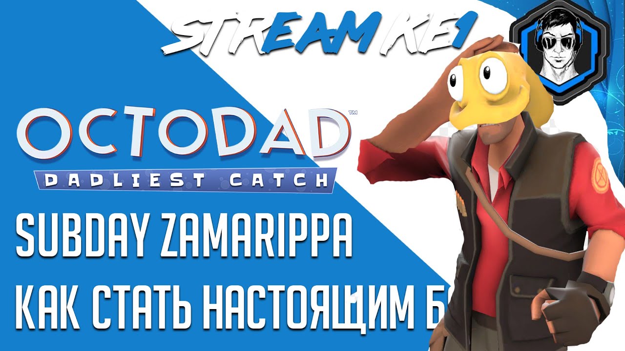 Octodad ► КАК СТАТЬ НАСТОЯЩИМ БАТЕЙ ► Subday by Zamarippa