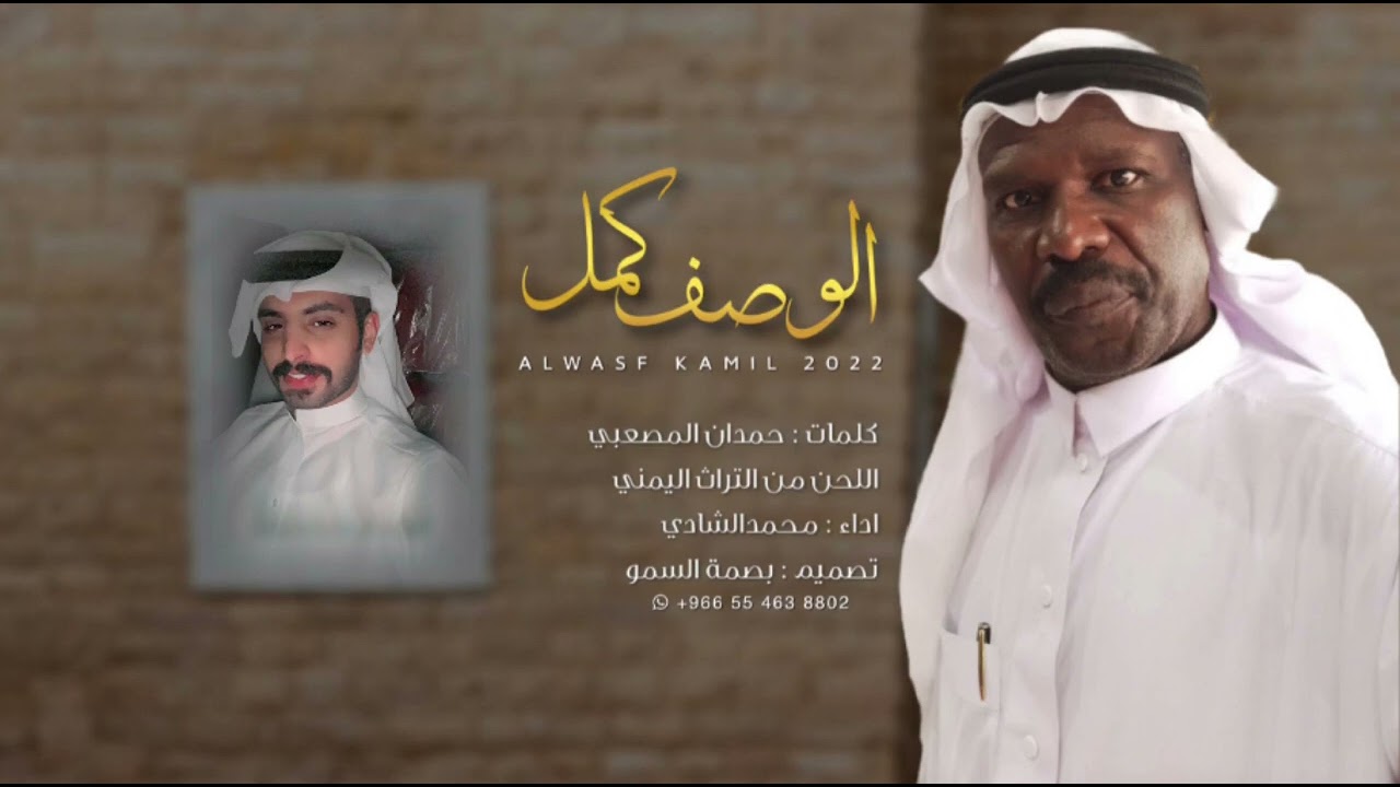 الوصف كمل حصريا//كلمات حمدان المصعبي. //اللحن من التراث. اداء//محمدالشادي