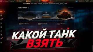 КАКОЙ ВЗЯТЬ ТАНК В TRADE IN 2023 - МИР ТАНКОВ - #миртанков