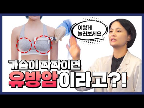 지금 당장 따라해볼 수 있는 유방암 자가진단법