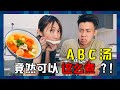 美女厨房ABC湯教學！你從來沒喝過的味道！ ｜ 低清 Dissy ｜ 搞笑日常 ｜