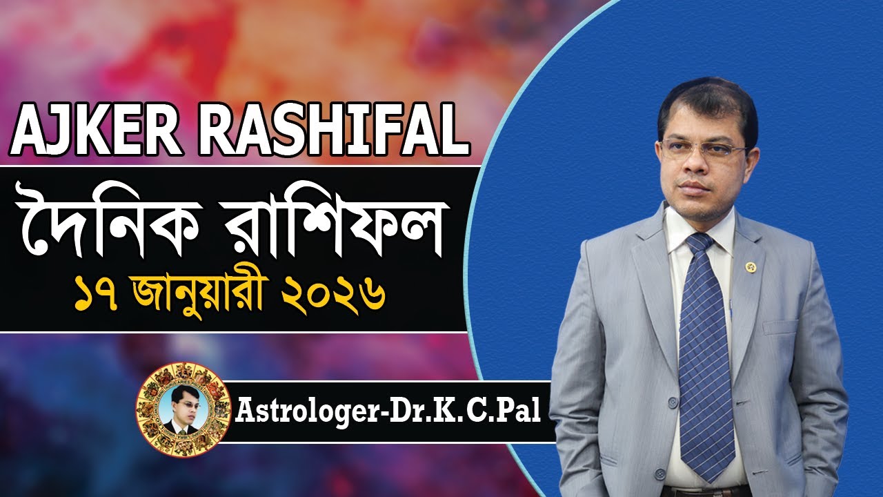 দৈনিক রাশিফল | Daily Rashifal 17 January 2026 । দিনটি কেমন যাবে। আজকের রাশিফল। Astrologer-K.C.Pal