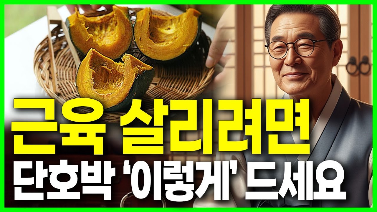 80세 의사의 경고 단호박 '이렇게' 먹었더니 노년에 근육 살아났다! 단호박의 부작용과 주의할 점 단호박과 함께 먹으면 보약이 되는 음식 상극인 음식 80세 건강정보