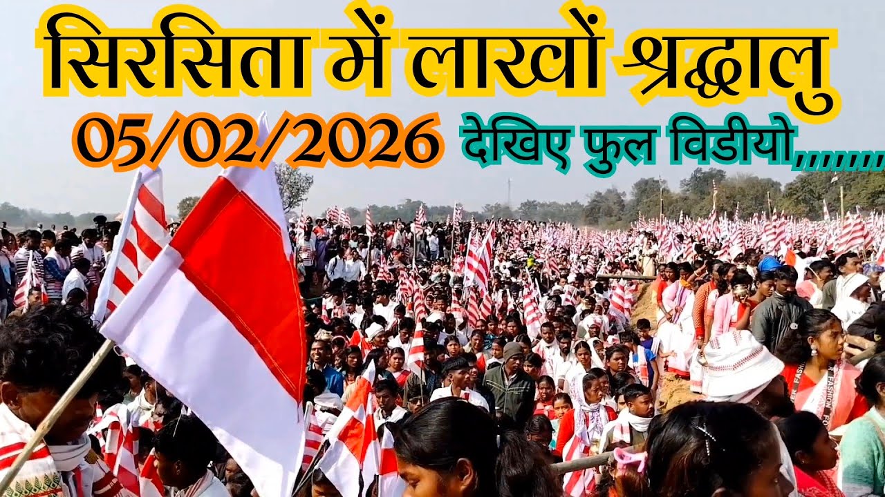 सिरसिता विडीयो 05/02/2026/sirasita k video/sirasita  kakdolata