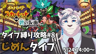 【ポケモンスカーレット#8】じめんタイプ縛りで攻略！追加DLCのストーリー進めていくぞ！！【ケモノVtuber】