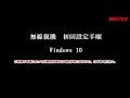 WSR-2533DHP2/2533DHPL初回設定（Windows 10編）