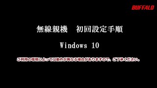 WSR-2533DHP2/2533DHPL初回設定（Windows 10編）