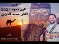 جديد اقوى دحيه 2024 الفنان محمد الحراوي مادبا عمان الاردن 0772370539