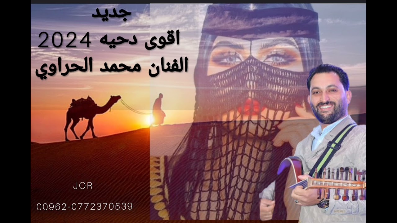 جديد اقوى دحيه 2024 الفنان محمد الحراوي #مادبا #عمان #الاردن 0772370539