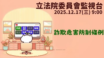 [轉播委員會] 2025.12.17 詐欺犯罪危害防制條例｜立法委員上班日