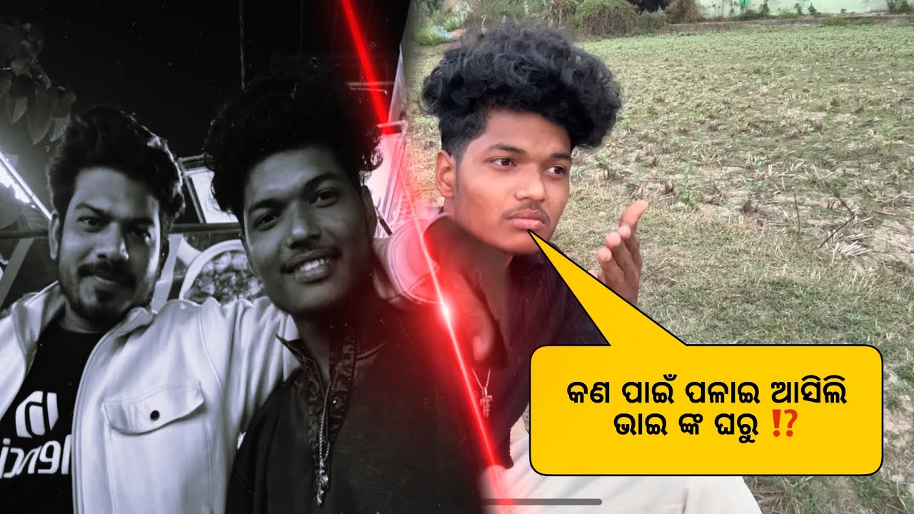କଣ ପାଇଁ ପଳାଇ ଆସିଲି ଭାଇ ଙ୍କ ଘରୁ🥲 @BIBHULIFESTYLEMANUAL 