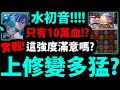 【阿紅神魔】水初音上修😍『只有10萬血量！？』🔥這強度給過嗎？🔥五封災厄實測！【第一彈初音復刻完整情報】【初音ミク】【盈蝶線牽 ‧ 鏡音鈴與鏡音連】【初音未來】【阿紅實況】