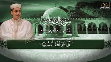 سورة الإخلاص للشيخ عبد العزيز سحيم