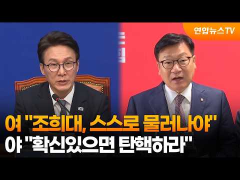 Ruling Party: "Cho Hee-dae must step down"... Opposition: "If you're so sure, impeach him" / Yonh...
