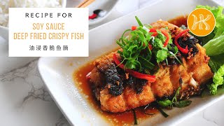 Soy Sauce Deep Fried Crispy Fish Recipe 油浸香脆鱼腩食谱 | Huang Kitchen