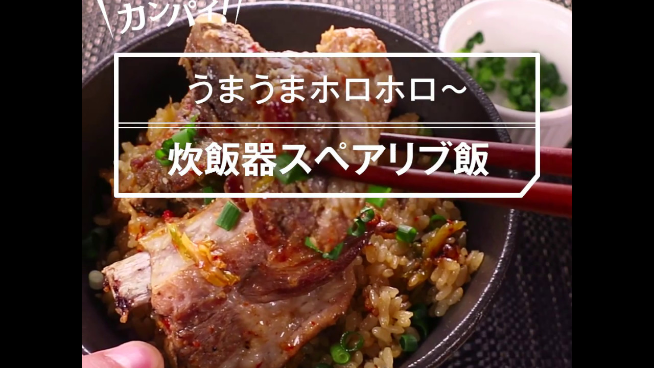 簡単おつまみ 炊飯器スペアリブ飯の作り方 Youtube