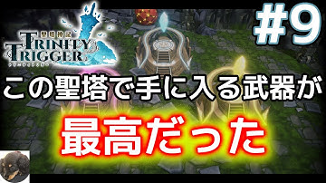#9【PS5】聖塔神記TRINITY TRIGGER（トリニティトリガー） 初見実況【フリューの完全新作RPG】