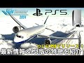 【MSFS2024】発売迫る！PS5版フライトシミュレーター 2024詳細情報をご紹介【Microsoft Flight Simulator 2024 】
