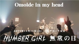 NUMBER GIRL - Omoide in my head（NUMBER GIRL 無常の日 2022.12.11＠PIA ARENA MM）