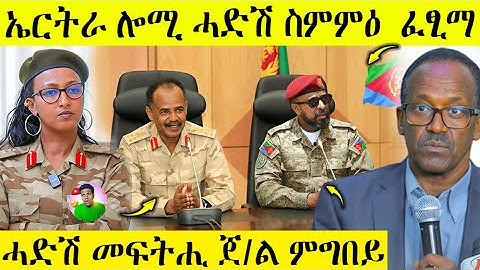 🛑 ሕጂ ግርም ሓድሽ ስምምዕ ኤርትራ ፈፂማ| ሓድሽ መፍትሒ ጀ/ል ምግበይ  | AWEL SEID | eritreanmovie | Oct 19