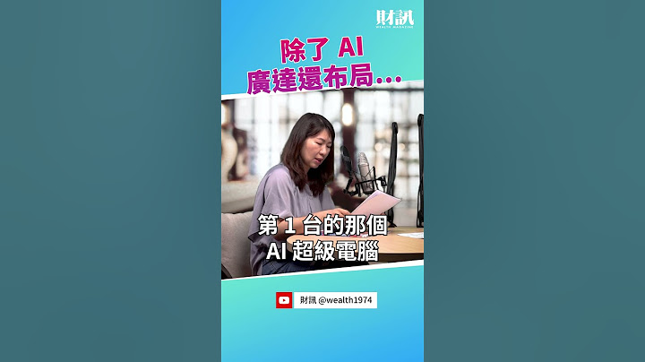 廣達除了 AI 以外 最新還布局了哪些領域呢？｜聽了財知道《Wealth Known》EP141 精彩片段 - 天天要聞