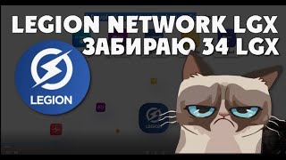 Забираю 34 LGX от Legion Network Блокчейн экосистема и NFT Gaming {Зависаю}