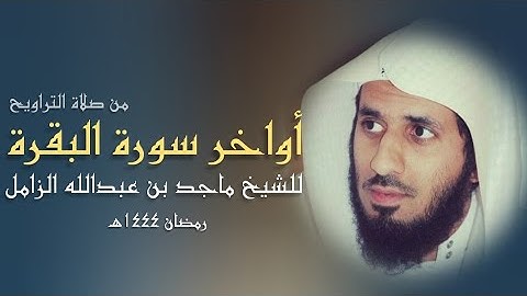 أواخر سورة البقرة بترتيل بديع من صلاة التراويح - للشيخ #ماجد_الزامل - ليلة ٣ رمضان ٤٤هـ