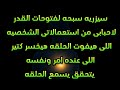 سيزريه سبحه لفتوحات القدر عليك ودا من استعمالاتى الشخصيه لتحيق المستحيل  نجومي