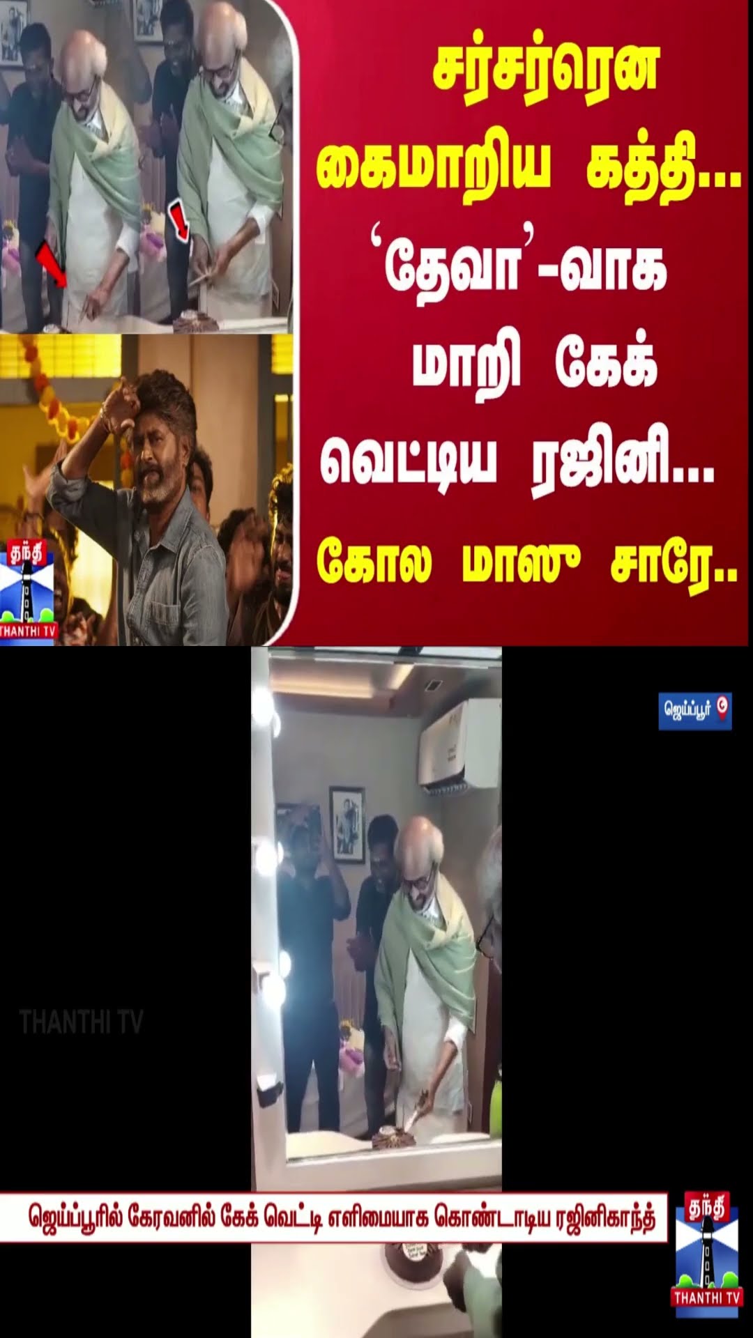 74வது பிறந்தநாள் - 'கூலி' படப்பிடிப்பு தளத்தில் கேக் வெட்டி கொண்டாடிய ரஜினிகாந்த்