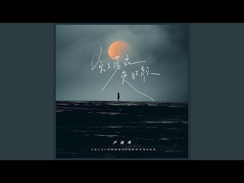 在 YouTube 上观看 负了落花负红颜 (日思柴米夜思钱伴奏)