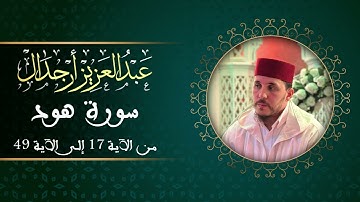تلاوة القارئ عبد العزيز أرجدال لما تيسر من سورة هود