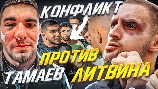 ПОЛНЫЙ РАЗБОР КОНФЛИКТА ТАМАЕВ VS ЛИТВИН! ВОТ ИЗ-ЗА ЧЕГО!!!