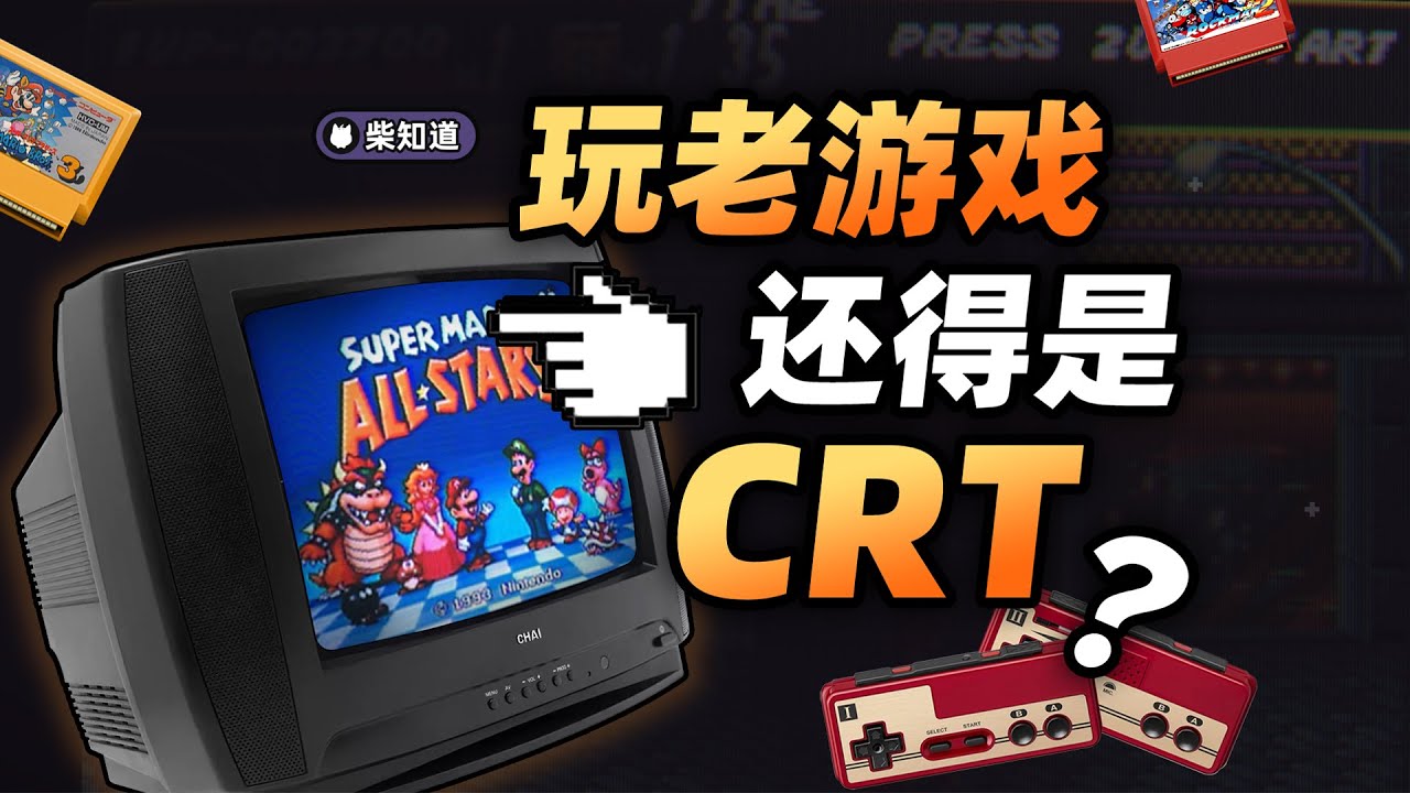 暴打4K屏，CRT显示器玩老游戏居然显示效果更好？【柴知道】
