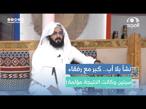 أب توفى بعد ولادة طفله فتولت أمه رعايته ولما كبر طاح مع رفقاء سيئة واللي صار مؤلم سعيد بن هادي
