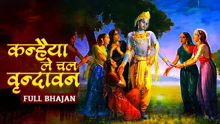 कन्हैया ले चल वृन्दावन | Kanhaiya Le Chal Vrindavan | Full Bhajan | Krishna Bhajan | Bhajan Kirtan