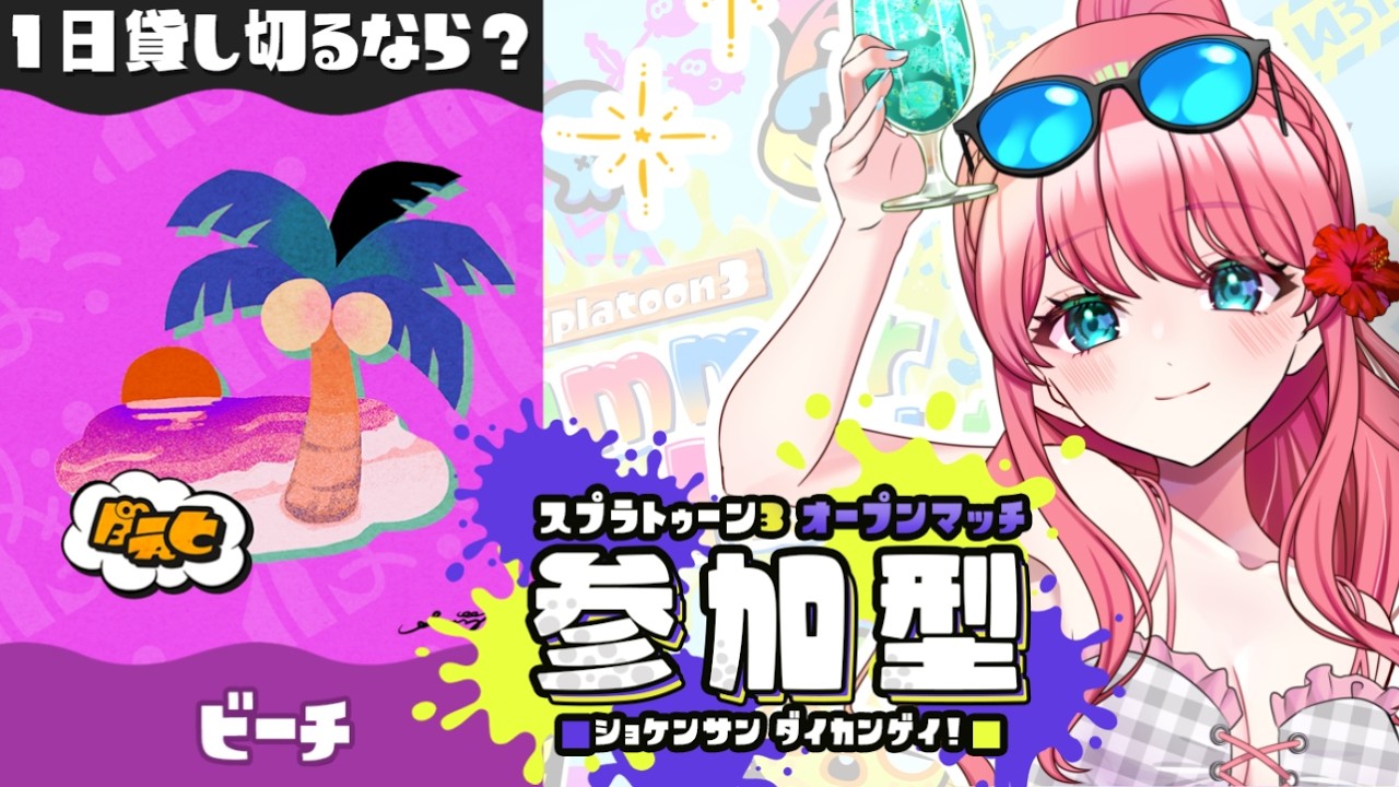 Viewer Games] Splatfest.ᐟ.ᐟ Let's head to the beach