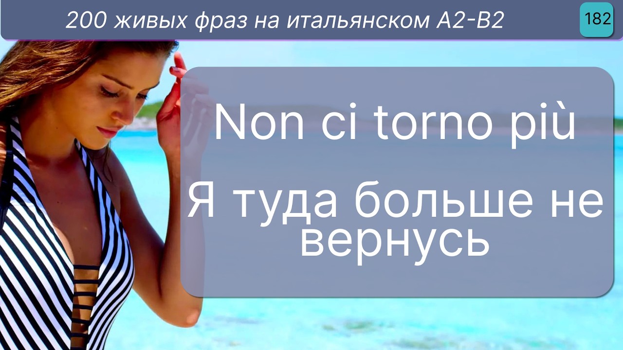 200 живых фраз на итальянском. Так говорят итальянцы каждый день | B1–B2  #итальянскийдляначинающих