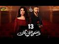 مسلسل وننسي اللي كان الحلقة 13 بطولة ياسمين عبد العزيز و كريم فهمي دراما رمضان 2026
